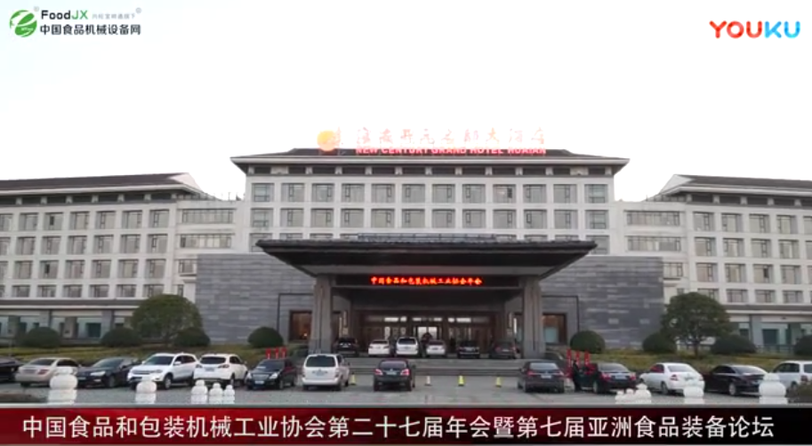 中国食品和包装机械工业协会第二十七届年会暨第七届亚洲食品装备论坛