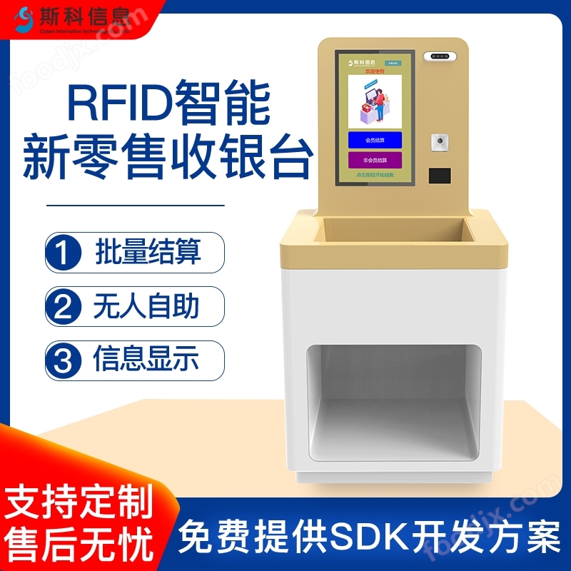 RFID自助刷臉支付無人超市便利店收銀機