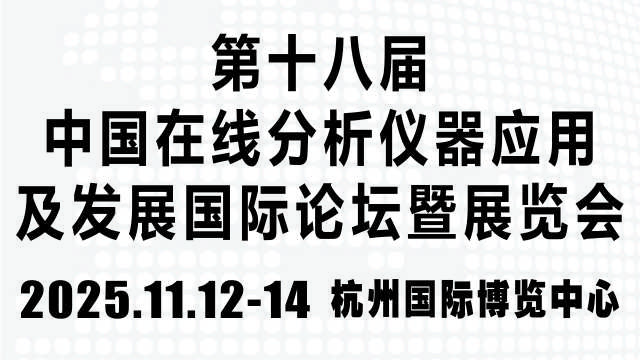 第十八屆中國在線分析儀器應(yīng)用及發(fā)展國際論壇暨展覽會(huì)