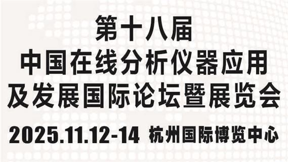 第十八屆中國在線分析儀器應用及發展國際論壇暨展覽會
