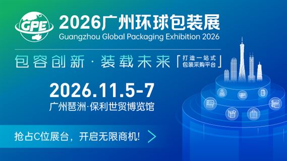 2026广州环球包装展览会
