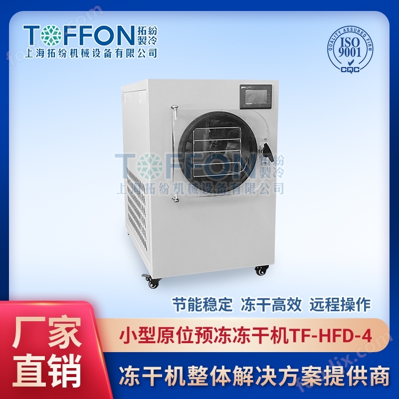 小型冬蟲夏草冷凍干燥機