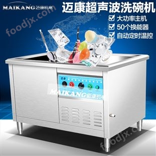 邁康專業(yè)生產(chǎn)超聲波洗碗機(jī) 食堂洗盤機(jī) 洗碗機(jī)/池 自動(dòng)超聲波洗碗機(jī)