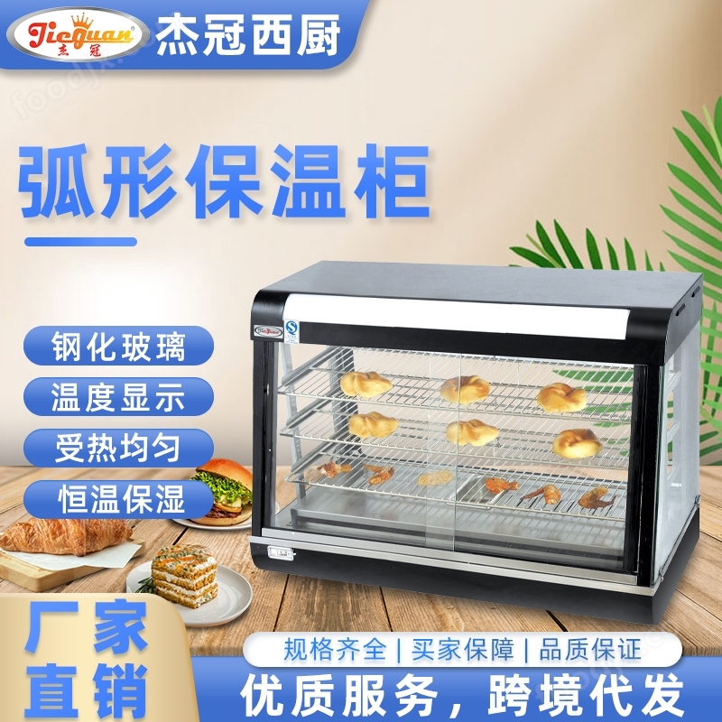 杰冠+弧形保溫柜/小吃保溫柜